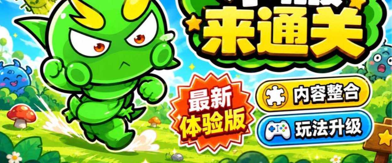 不服来通关福利宣传图